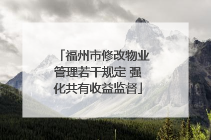 福州市修改物业管理若干规定 强化共有收益监督
