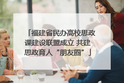 福建省民办高校思政课建设联盟成立 共建思政育人“朋友圈”