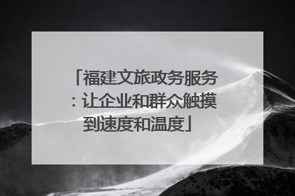 福建文旅政务服务：让企业和群众触摸到速度和温度