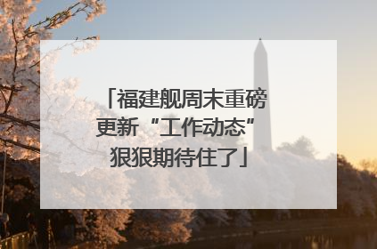 福建舰周末重磅更新“工作动态” 狠狠期待住了