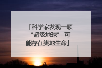 科学家发现一颗“超级地球” 可能存在类地生命