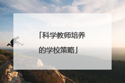 科学教师培养的学校策略