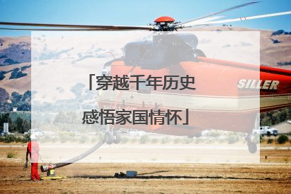 穿越千年历史 感悟家国情怀