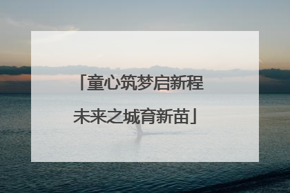 童心筑梦启新程 未来之城育新苗