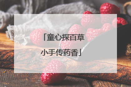 童心探百草 小手传药香