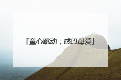 童心跳动，感恩母爱