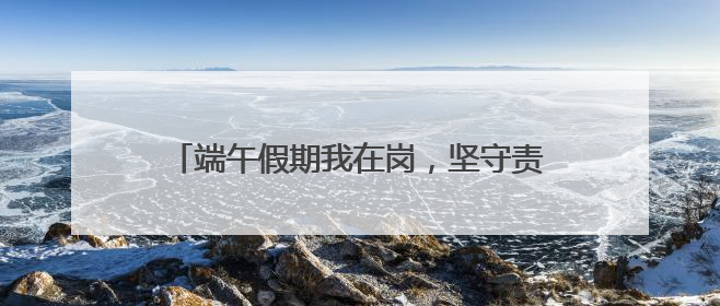 端午假期我在岗，坚守责任显担当 德州锦绣川景区为景区颜值“加码”