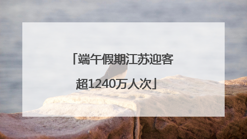 端午假期江苏迎客超1240万人次