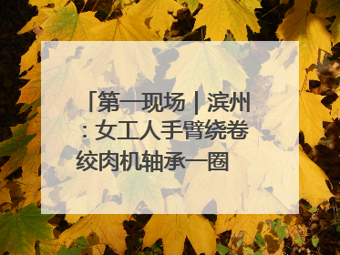 第一现场｜滨州：女工人手臂绕卷绞肉机轴承一圈 消防火速救援
