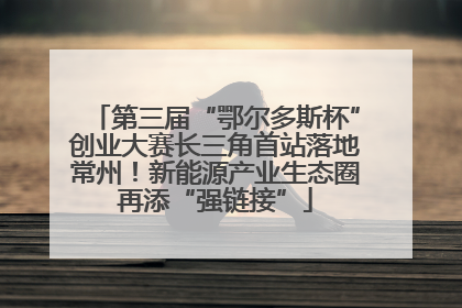 第三届“鄂尔多斯杯”创业大赛长三角首站落地常州！新能源产业生态圈再添“强链接”