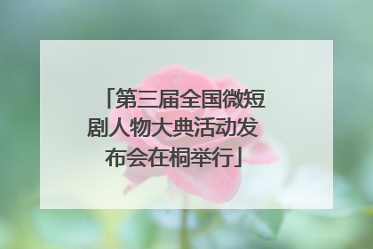 第三届全国微短剧人物大典活动发布会在桐举行