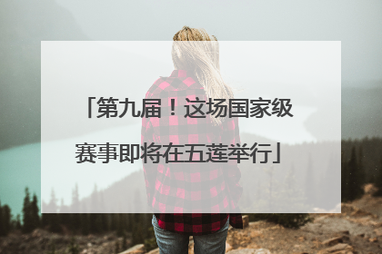 第九届！这场国家级赛事即将在五莲举行