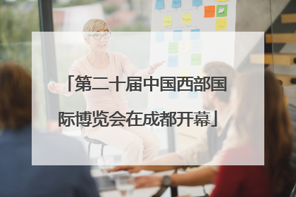 第二十届中国西部国际博览会在成都开幕