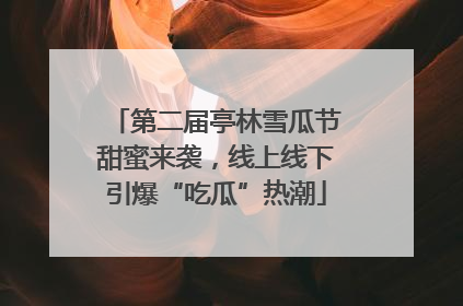 第二届亭林雪瓜节甜蜜来袭，线上线下引爆“吃瓜”热潮