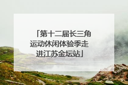 第十二届长三角运动休闲体验季走进江苏金坛站