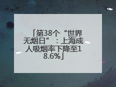第38个“世界无烟日”：上海成人吸烟率下降至18.6%