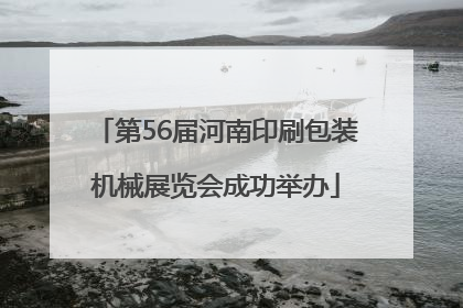 第56届河南印刷包装机械展览会成功举办