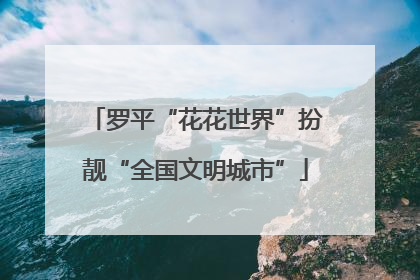 罗平“花花世界”扮靓“全国文明城市”