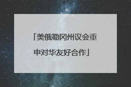 美俄勒冈州议会重申对华友好合作