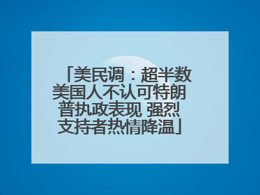 美民调：超半数美国人不认可特朗普执政表现 强烈支持者热情降温
