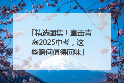 精选图集！直击青岛2025中考，这些瞬间值得回味