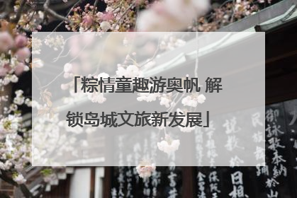 粽情童趣游奥帆 解锁岛城文旅新发展