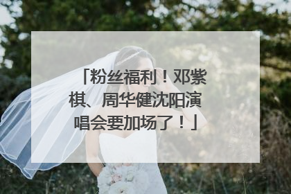 粉丝福利！邓紫棋、周华健沈阳演唱会要加场了！