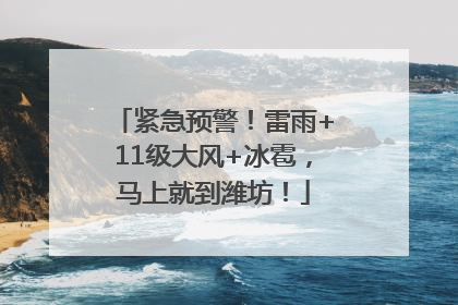 紧急预警！雷雨+11级大风+冰雹，马上就到潍坊！