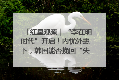红星观察｜“李在明时代”开启！内忧外患下，韩国能否挽回“失去的三年”？