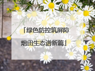 绿色防控筑屏障 烟田生态谱新篇