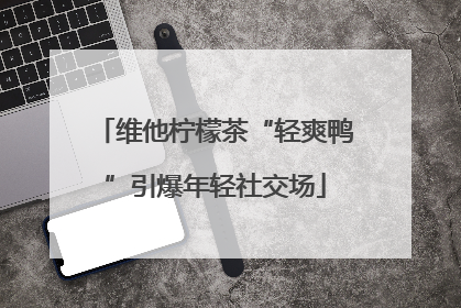维他柠檬茶“轻爽鸭”引爆年轻社交场