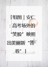 组图｜安仁：高考场外的“笑脸”映照出美丽新“答卷”