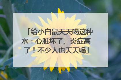 给小白鼠天天喝这种水：心脏坏了、炎症高了！不少人也天天喝