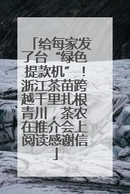 给每家发了台“绿色提款机”！浙江茶苗跨越千里扎根青川，茶农在推介会上阅读感谢信