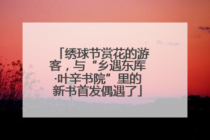 绣球节赏花的游客，与“乡遇东厍·叶辛书院”里的新书首发偶遇了
