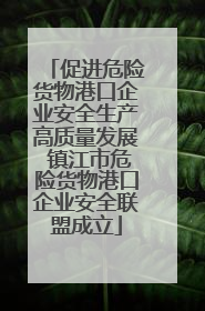 促进危险货物港口企业安全生产高质量发展 镇江市危险货物港口企业安全联盟成立