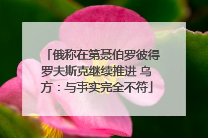 俄称在第聂伯罗彼得罗夫斯克继续推进 乌方：与事实完全不符