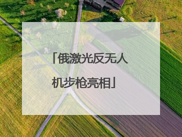 俄激光反无人机步枪亮相