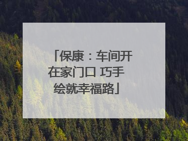 保康：车间开在家门口 巧手绘就幸福路