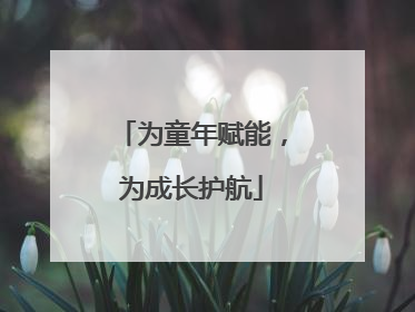 为童年赋能，为成长护航