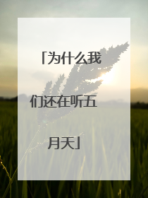 为什么我们还在听五月天
