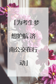 为考生梦想护航 济南公交在行动