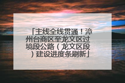 主线全线贯通！漳州台商区至龙文区过境段公路（龙文区段）建设进度条刷新