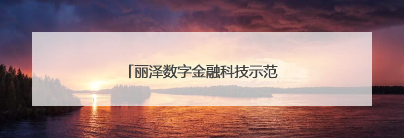 丽泽数字金融科技示范园今年11月整体封顶