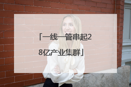一线一管串起28亿产业集群