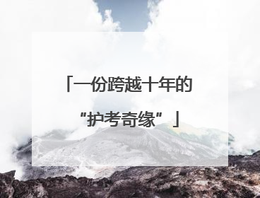 一份跨越十年的“护考奇缘”