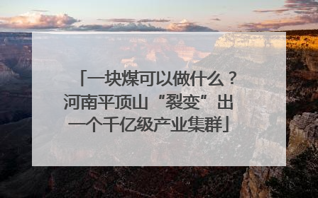 一块煤可以做什么？河南平顶山“裂变”出一个千亿级产业集群