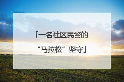 一名社区民警的“马拉松”坚守