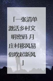 一张清单激活乡村文明密码 月庄村移风易俗吹起新风