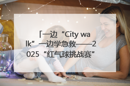 一边“City walk”一边学急救——2025“红气球挑战赛”（郑州站）燃情开跑